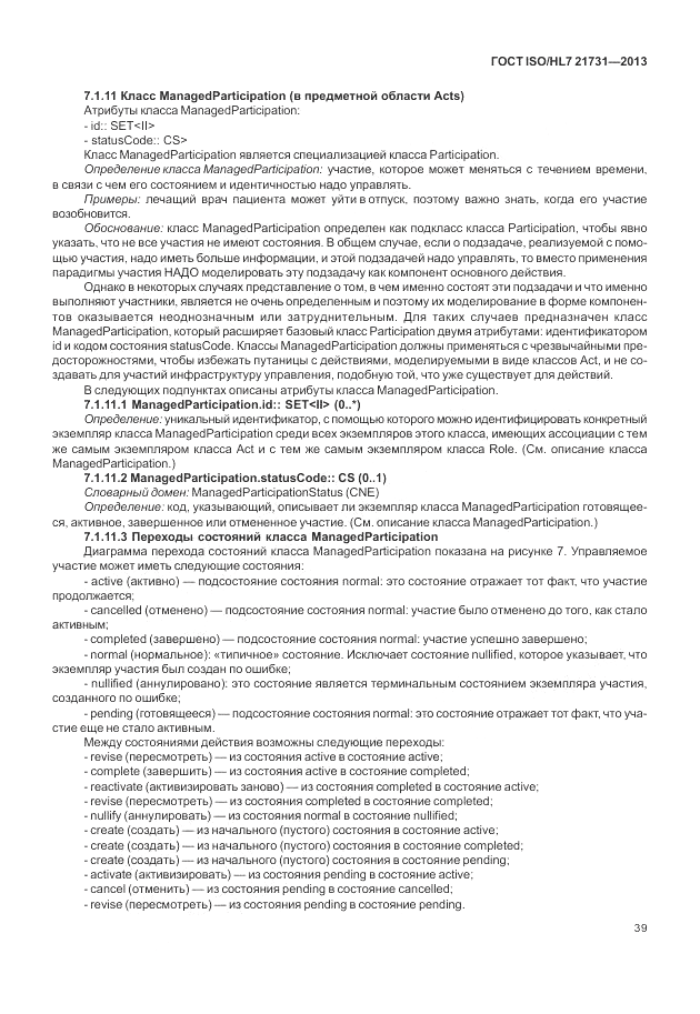 ГОСТ ISO/HL 7 21731-2013, страница 45